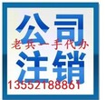 2018年公司注销有多难，不注销的后果有多严重您知道吗图片