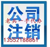 代办丰台区公司营业执照吊销转注销疑难税务协调注销图片1