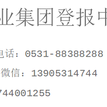 山东商报广告登报联系电话