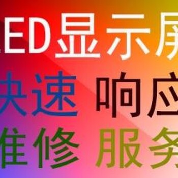 广州海珠天河LED电子屏幕、广告屏，故障维修调试安装服务电话