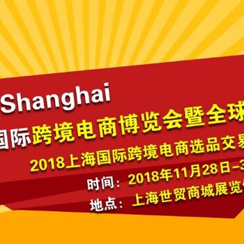 2018上海國(guó)際跨境電商展覽會(huì)