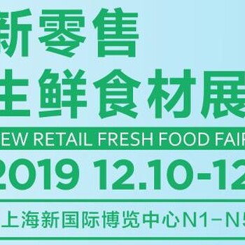 2019上海新零售生鲜食材展