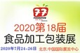 2020北京食品机械展览会