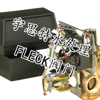 富莱克fleck控制阀代理商,富莱克全自动软水器维修