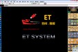 ET2018服装cad软件/ET制版放码排料软件/带加密狗