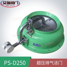 PS-D250超压排气活门-自动超压排气活门-超压排气阀