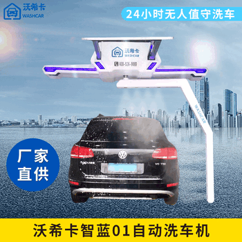 沃?？ㄖ撬{(lán)01無(wú)接觸洗車機(jī)價(jià)格全自動(dòng)無(wú)接觸洗車機(jī)廠家