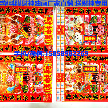 2018财神油画狗年塑料膜财神贴画塑料财神爷年画厂家塑料薄膜财神爷贴纸贴画