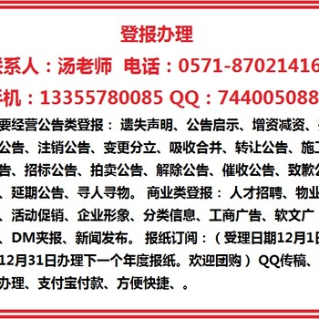 8702-1416杭州日报登报公告电话