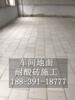 供应山东青岛工厂地面耐酸砖防腐蚀专用耐酸耐碱瓷砖