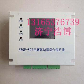 ZBQP-80T智能型电磁起动器综合保护装置-优品