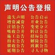 濮阳鹤壁营业执照遗失声明登报办理电话图片