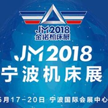 2018宁波机床刀具展（5.17-20宁波国际会展中心）首页