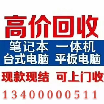 全市上门回收电脑笔记本电脑外企单位淘汰电脑电视机显示屏批量回收