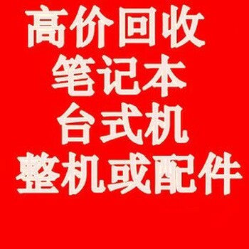 宜兴回收苹果电脑宜兴公司戴尔电脑批量回收服务器回收