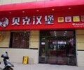 绥化汉堡加盟，贝克汉堡加盟店