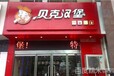 佳木斯汉堡加盟店，贝克汉堡品牌加盟