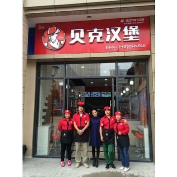 加盟汉堡炸鸡店怎么样，贝克汉堡加盟前景