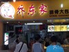 品牌包子连锁店，白城早餐包子加盟