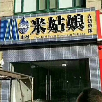 沈阳中式快餐加盟，山村米姑娘炒饭加盟店