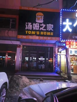 鞍山汉堡加盟店_辽宁有创业补贴_让加盟商放心开店