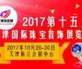 2017天津珠寶展10月26日開展