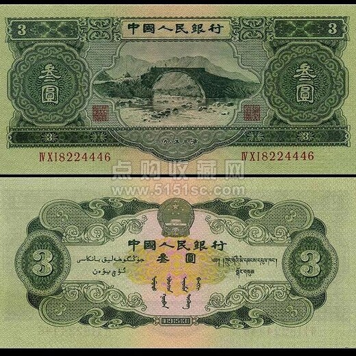 回收纸币1953年3元