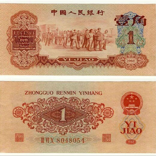 回收钞王——1960年枣红一角纸币