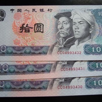 高價收購1980年10元紙幣