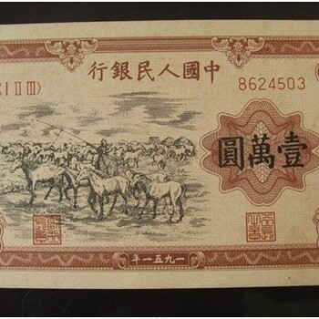 回收1951年万元牧马图纸币