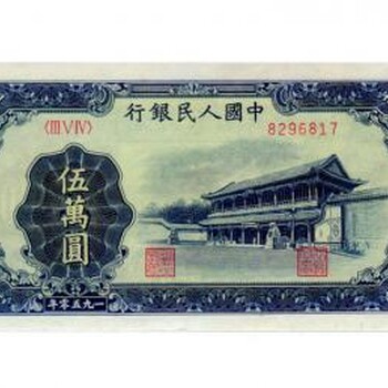 回收一版币1950年5万元新华门