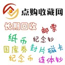你收藏的郵票值錢(qián)嗎北京上門(mén)回收郵票