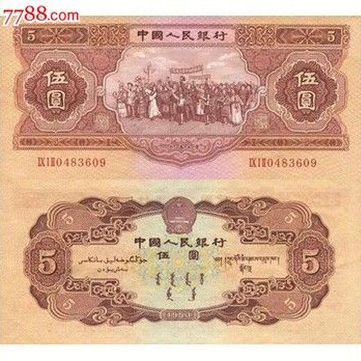 回收纸币1953年5元纸币真伪辨别