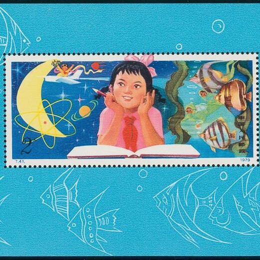 回收从小爱科学邮票
