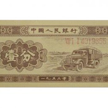 誠購各版紙幣1953年1分紙幣收購價格