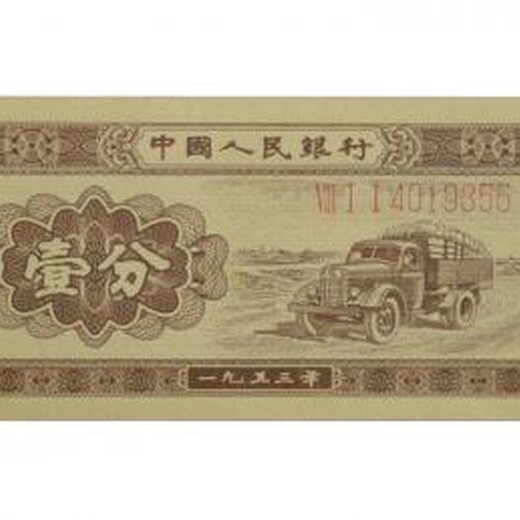 诚购各版纸币1953年1分纸币收购价格