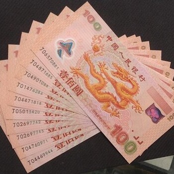 2000年世紀龍鈔價值高有哪些收藏魅力回收行情怎樣