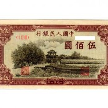 第一套人民幣收購(gòu)價(jià)格500元瞻德城紙幣多少錢(qián)回收