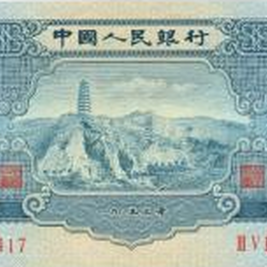 收购纸币1953年2元纸币收购价格