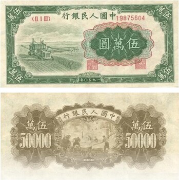 收购1950年五万元新华门纸币地方回收