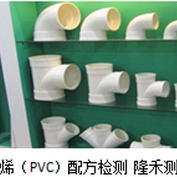 聚氯乙烯（PVC）配方检测隆禾测化学