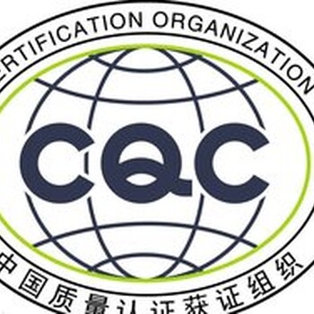 CQC认证是什么，CQC认证和CCC认证的区别是什么？CQC认证的作用，CQC认证的流程。