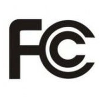 美国LED泛光灯FCC认证的检测流程和办理需要哪些资料文件