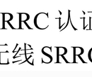 SRRC认证申请周期,SRRC认证是什么认证，世检检测SRRC权威办理机构张R151-1127-7941