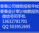 香港公司做账报税审计图片