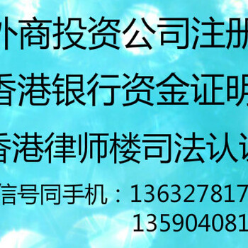 转让现成香港公司香港律师司法公证资料