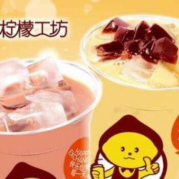 杭州柠檬工坊开奶茶店饮品饮品加盟吧