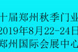 2019第十届郑州秋季定制家居及门业展会