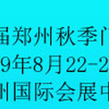 2019第十届郑州秋季定制家居及门业展会