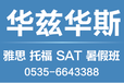 烟台雅思托福华兹华斯携手光大银行“菁英实践基地”圆满结束